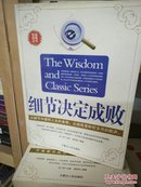 细节决定成败 张光明 内蒙古人民出版社