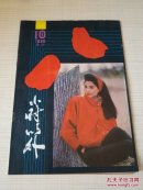 八小时之外 1990年第10期