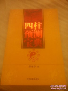 四柱预测宝典
