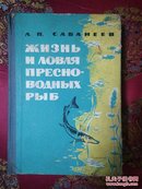 外文旧书\淡水鱼的生活和捕捉(1965年)