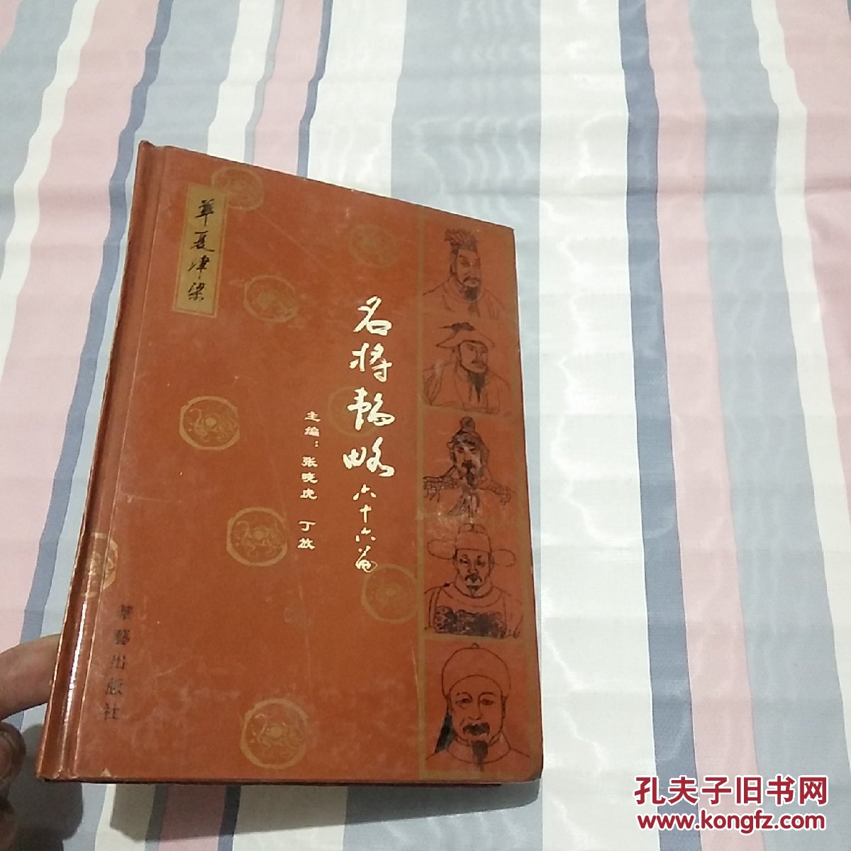 名将韬略六十六篇【精装】