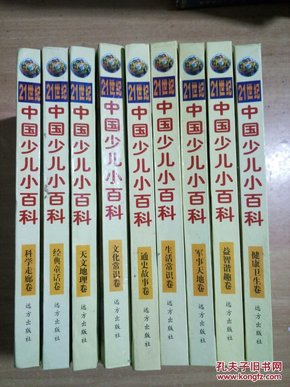 21世纪中国少儿小百科9本合售