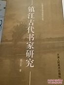 镇江古代书法研究（正版书）