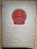 中华人民共和国成立十周年纪念画册:1949-1959