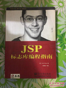 JSP标志库编程指南【书内干净整洁】