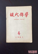 百年书屋:现代佛学双月刊(1963年第4期)