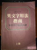 英文字用法指南 (写作用字遣词必读)上下两册