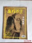 东方养生 酒的精神 2015 第2期