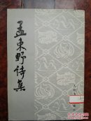 孟东野诗集（繁体竖排，平装）