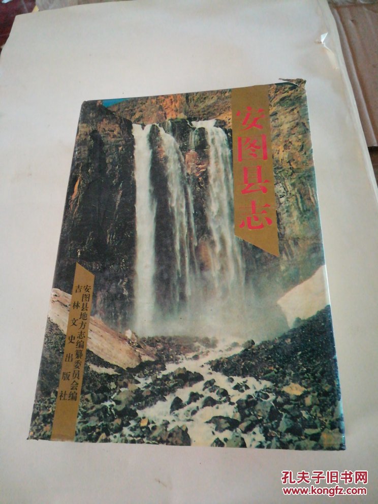 安图县志