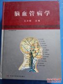 脑血管病学'