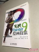 实战Painter9绘画技法