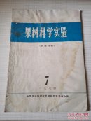 果树科学实验 1974年第7期