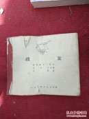 战友 连环画 吴敏绘（1958年版）缺前封面 特价