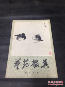 艺苑掇英 19（第十九期 八大山人专辑）