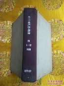 外文旧书\日本水产学会志(日文)