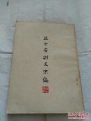 且介亭杂文末编