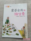 图画科学馆：生物 15《霍普金斯讲维生素》（E1075）