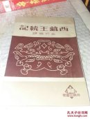 西藏王统记-王沂暖译-民国商务印书馆刊本