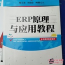 ERP原理与应用教程