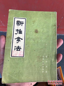 50年代巜新推拿法》