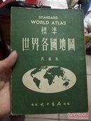 标准世界各国地图（改编本）