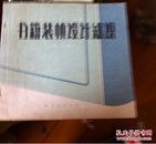 书籍装帧设计知识 （大量插图）86年一版一印4900册