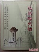 张家港史话