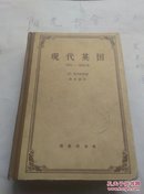 现代英国1885-1945（实物拍照