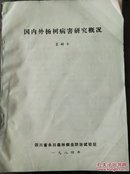 国内外杨树病害研究概况