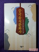 중국음식문화사（中国饮食文化史/韩语原版）