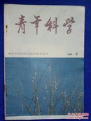 青年科学（1990-3）.