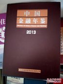 中国金融年鉴2013