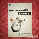 DirectDraw原理与API参考