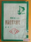 民国旧书：大众文艺丛书：文艺大众化论集 江风 出版社：胶东新华书店  1946初版