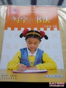 苏教版小学写字与书法三年级下册(全新)