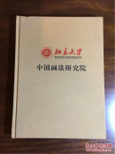 范曾签赠本 北京大学中国画法研究院 卖家保真