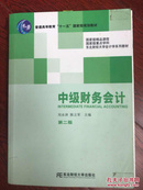 普通高等教“十一五”国家级规划教材·东北财经大学会计学系列教材：中级财务会计（第2版）