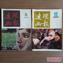 连环画报（月刊）1986年第6、12期 共2册 怀旧收藏