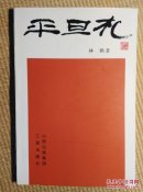 〖D603〗平旦札，16开