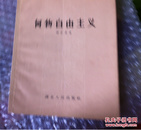 何物自由主义 杨东莼著 关于整风运动的五篇文章 57年一版一印13000册   购五本包邮薄本（挂刷）。