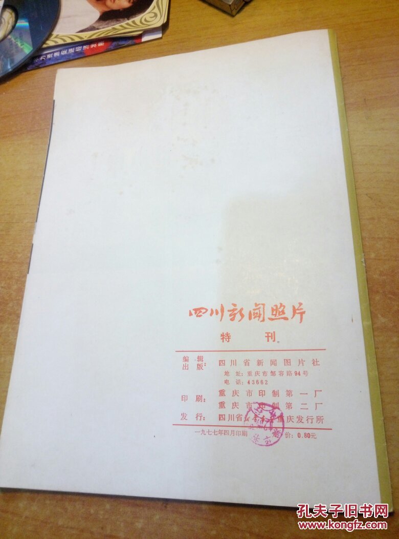 周恩来同志为共产主义事业光辉战斗的一生（图片本，外带新闻照片一张）