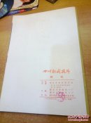 周恩来同志为共产主义事业光辉战斗的一生（图片本，外带新闻照片一张）