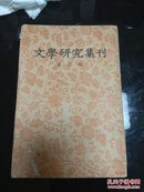 文学研究集刊.第四册