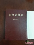 毛泽东选集日文版第二卷
