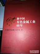 新中国有色金属工业60年 1949～2009