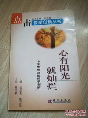 心有阳光就灿烂:中学思想政治教学创新