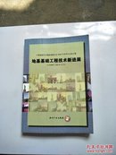 中国建筑学会地基基础分会2006年学术年会论文集：地基基础工程技术新进展