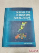 浅海油区开发早期地质建模与油藏工程优化