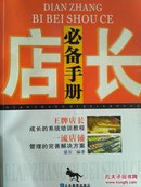 商业企业管理：店长必备手册  店长的素质、职责与形象；员工管理；团队管理；促销管理；顾客关系管理；店面日常运营管理等